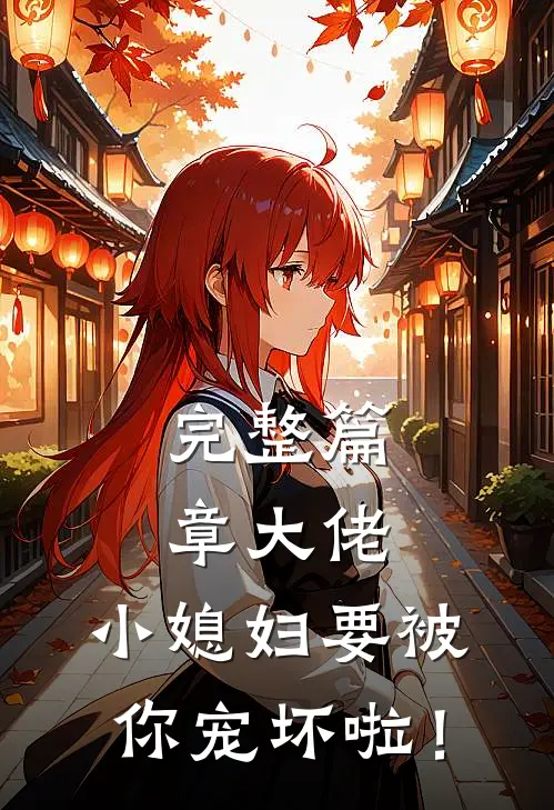 完整篇章大佬，小媳妇要被你宠坏啦！