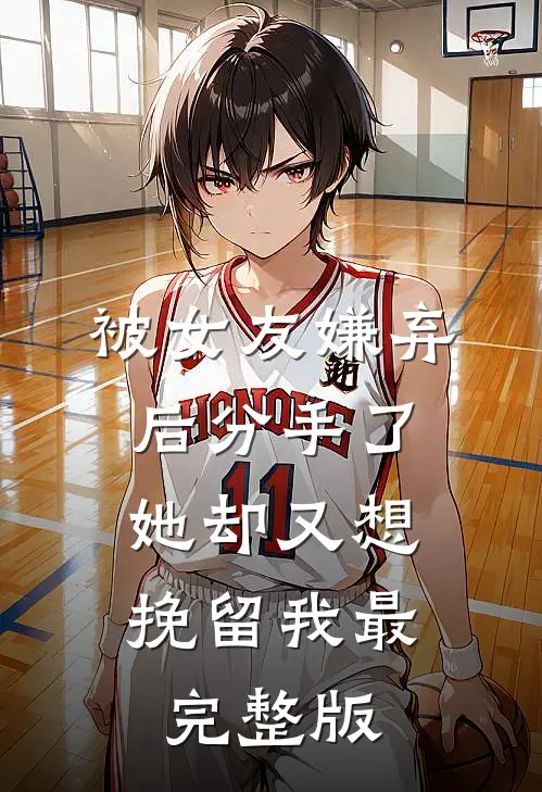 被女友嫌弃后分手了,她却又想挽留我最完整版