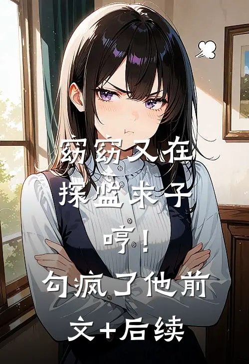窈窈又在探监求子，哼！勾疯了他前文+后续