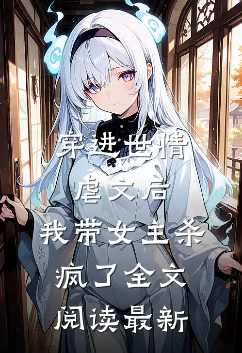 穿进世情虐文后，我带女主杀疯了全文阅读最新
