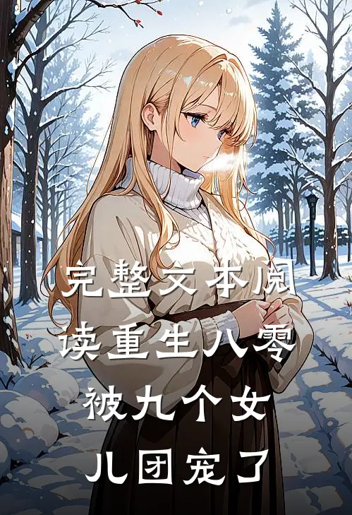 完整文本阅读重生八零：被九个女儿团宠了