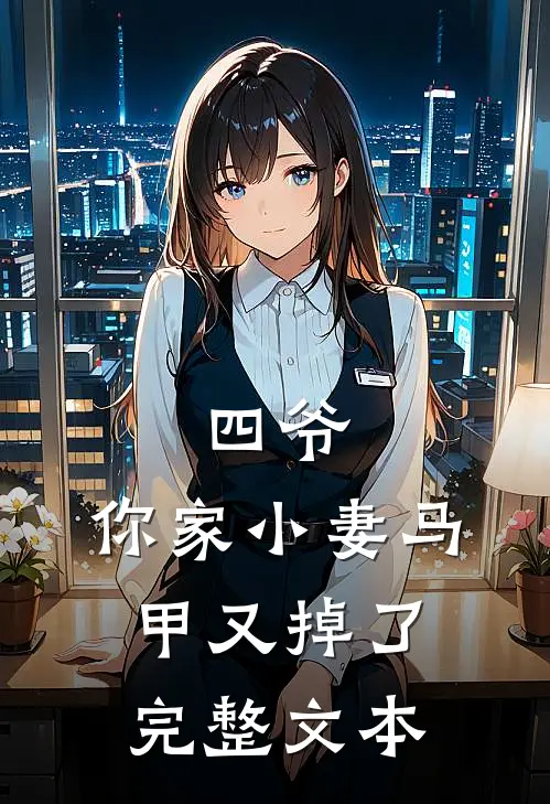 四爷,你家小妻马甲又掉了完整文本