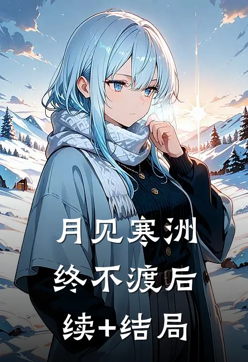 月见寒洲终不渡后续+结局