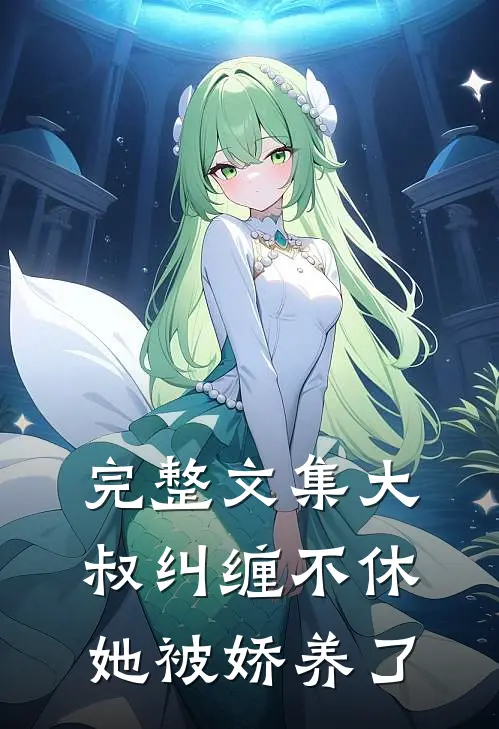 完整文集大叔纠缠不休,她被娇养了