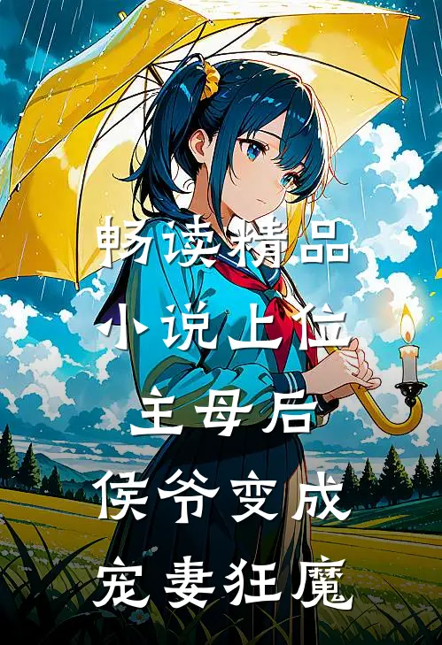 畅读精品上位主母后,侯爷变成宠妻狂魔免费阅读