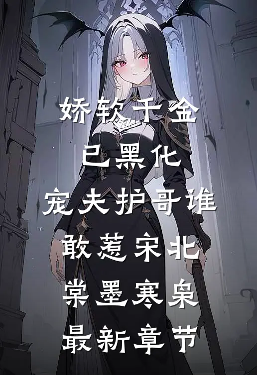 娇软千金已黑化，宠夫护哥谁敢惹宋北棠墨寒枭最新章节