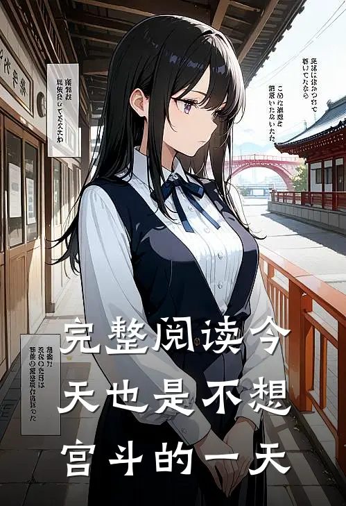 完整阅读今天也是不想宫斗的一天
