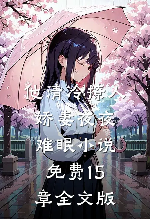 他清冷撩人,娇妻夜夜难眠小说免费15章全文版
