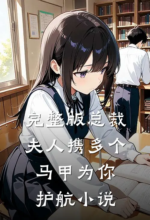 完整版总裁夫人携多个马甲为你护航小说
