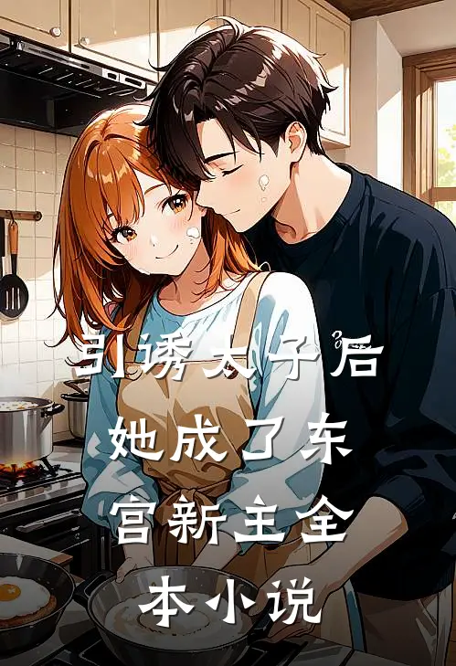 引诱太子后，她成了东宫新主全本小说