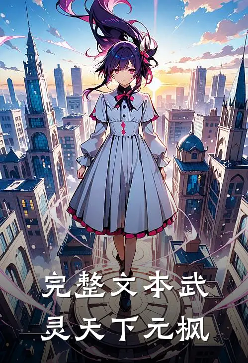 完整文本武灵天下元枫