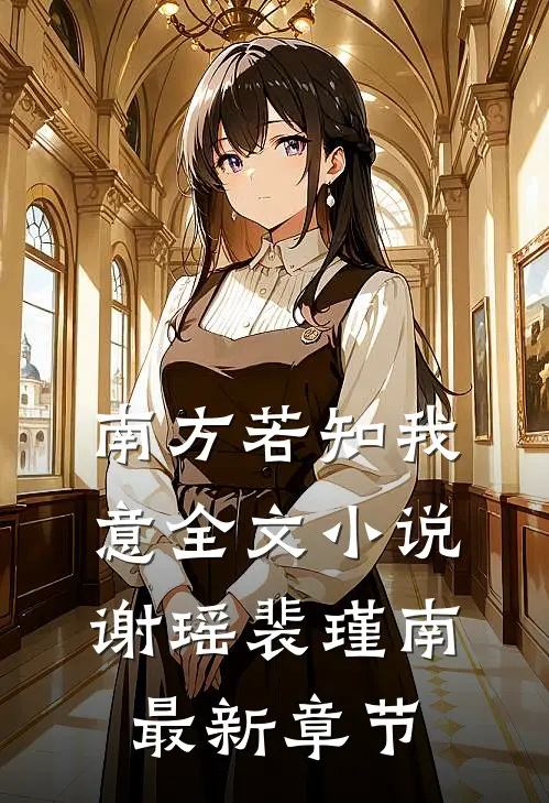 南方若知我意全文小说谢瑶裴瑾南最新章节
