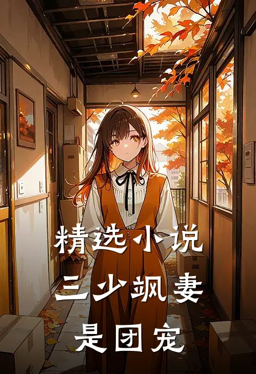 精选三少飒妻是团宠全文阅读