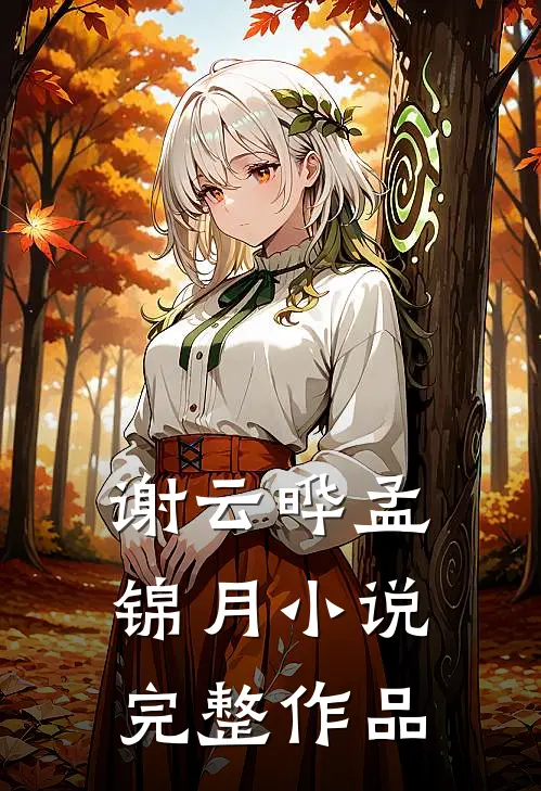 谢云晔孟锦月小说完整作品