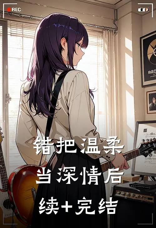 错把温柔当深情后续+完结