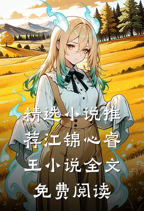 精选小说推荐江锦心睿王小说全文免费阅读