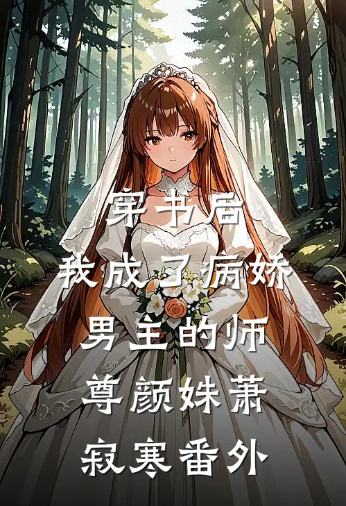 穿书后,我成了病娇男主的师尊颜姝萧寂寒 番外在线阅读