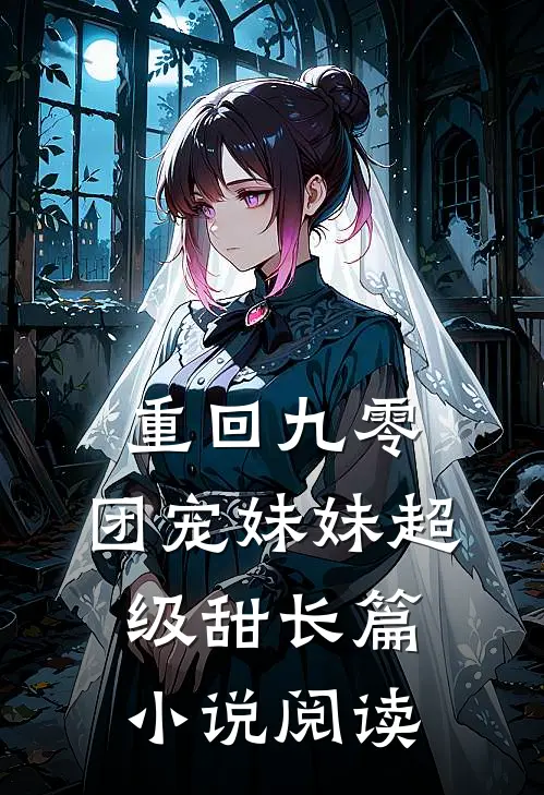 重回九零:团宠妹妹超级甜长篇小说阅读