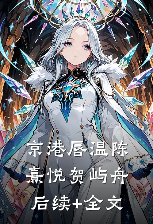 京港唇温陈熹悦贺屿舟后续+全文