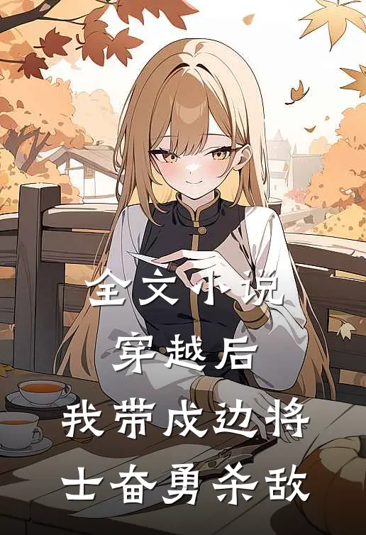 全文穿越后,我带戍边将士奋勇杀敌免费阅读