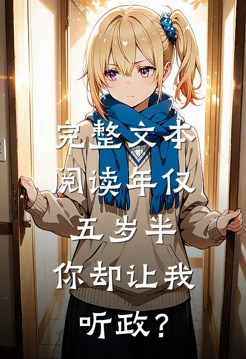 完整文本阅读年仅五岁半，你却让我听政？