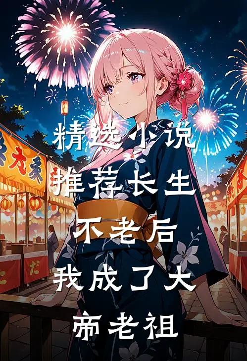 精选小说推荐长生不老后，我成了大帝老祖