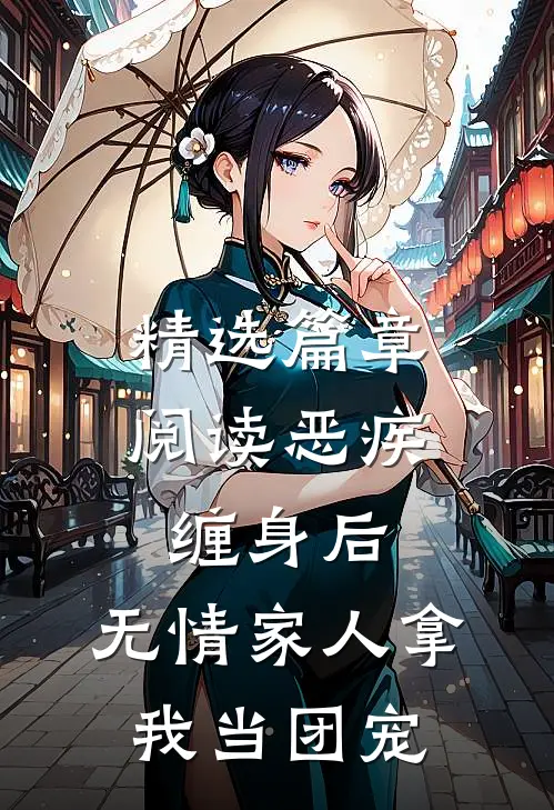 精选篇章阅读恶疾缠身后，无情家人拿我当团宠
