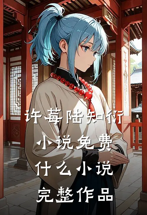 许莓陆知衍小说免费什么小说完整作品