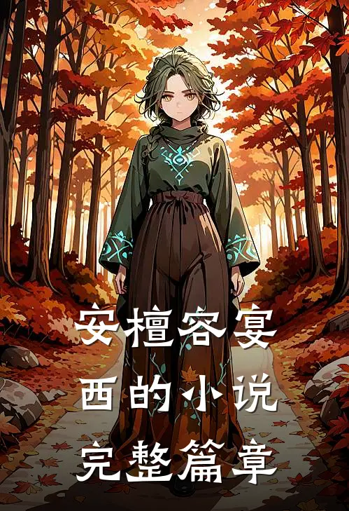 安檀容宴西的小说完整篇章