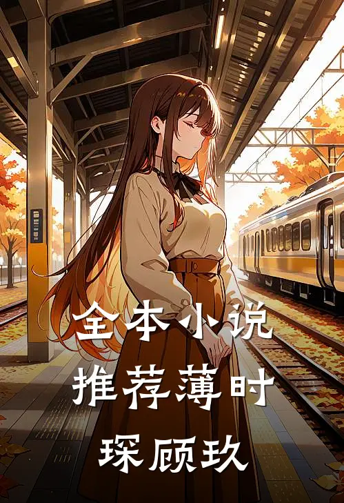 全本小说推荐薄时琛顾玖