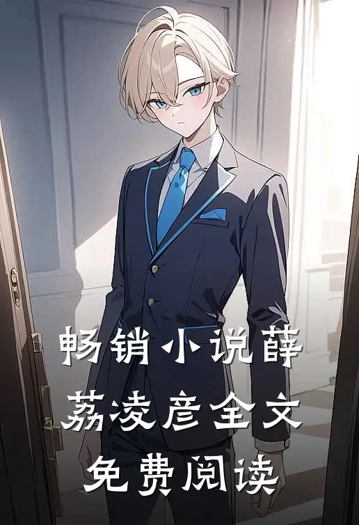 畅销小说薛荔凌彦全文免费阅读