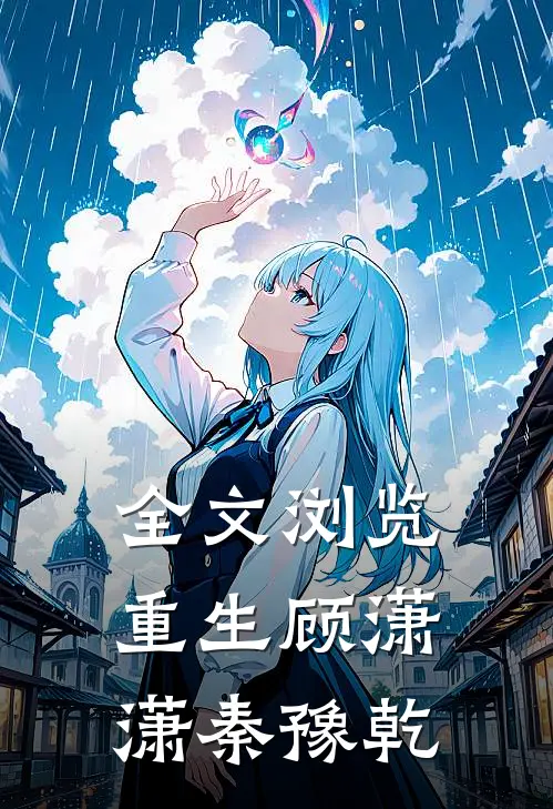 全文浏览重生顾潇潇秦豫乾