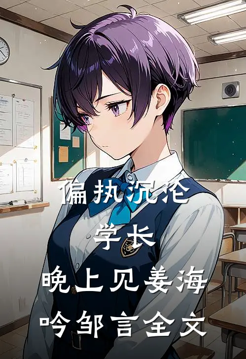 偏执沉沦:学长,晚上见(姜海吟邹言)全文