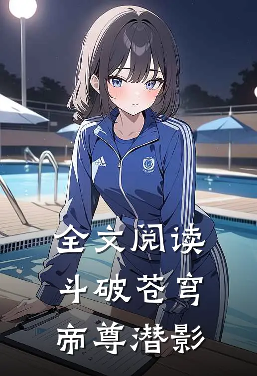 全文阅读斗破苍穹帝尊潜影女主