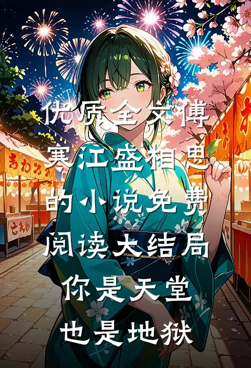 优质全文傅寒江盛相思的小说免费阅读大结局你是天堂也是地狱