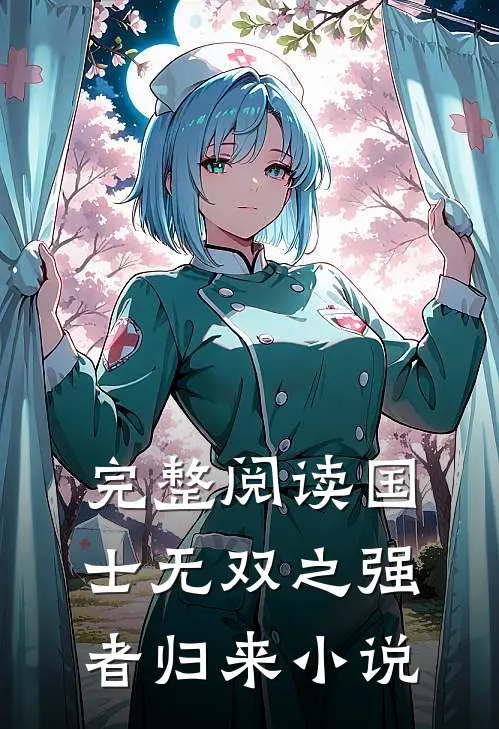 完整阅读国士无双之强者归来小说