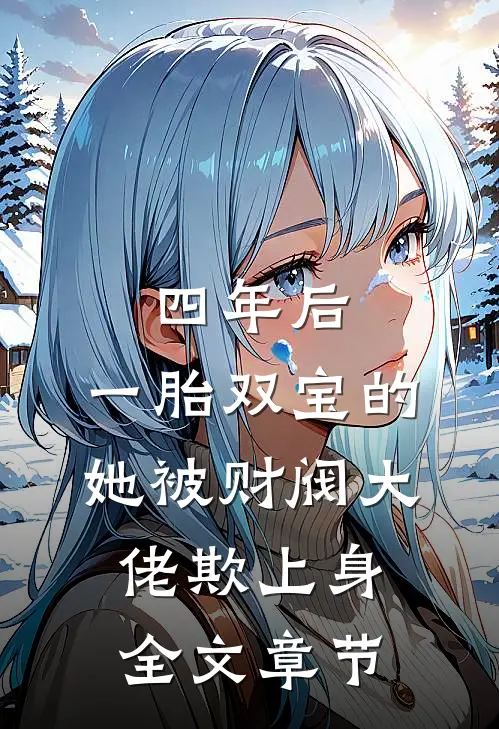 四年后，一胎双宝的她被财阀大佬欺上身全文章节