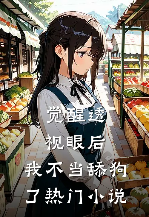 觉醒透视眼后，我不当舔狗了热门小说