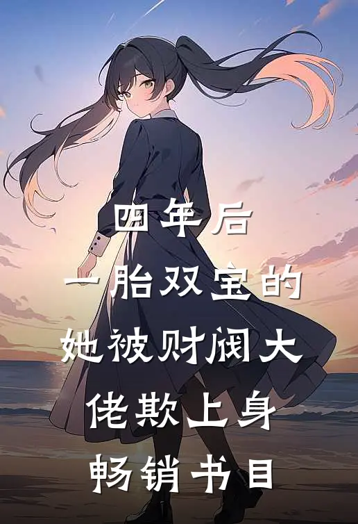 四年后，一胎双宝的她被财阀大佬欺上身畅销书目