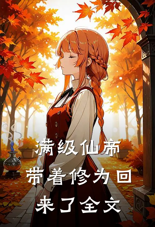 满级仙帝，带着修为回来了全文