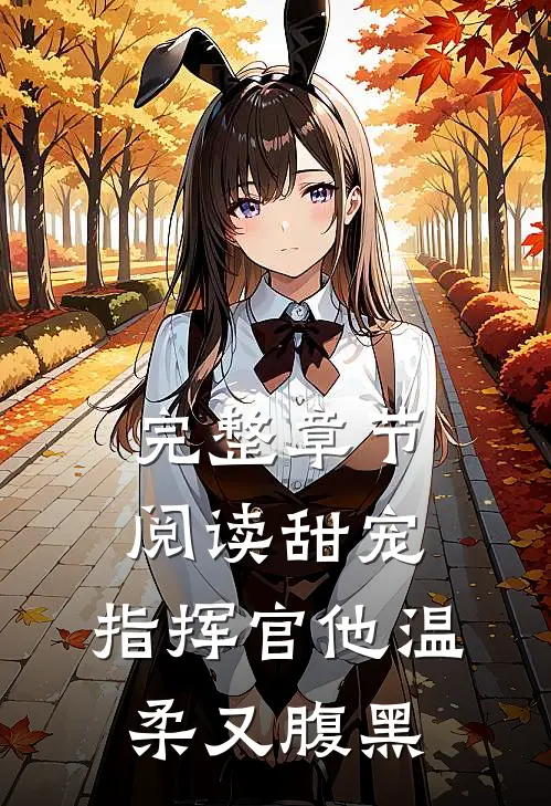 完整章节阅读甜宠：指挥官他温柔又腹黑