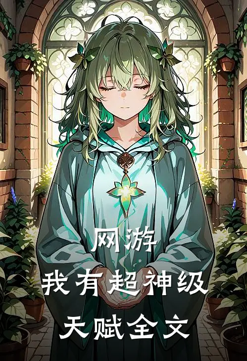 网游：我有超神级天赋全文