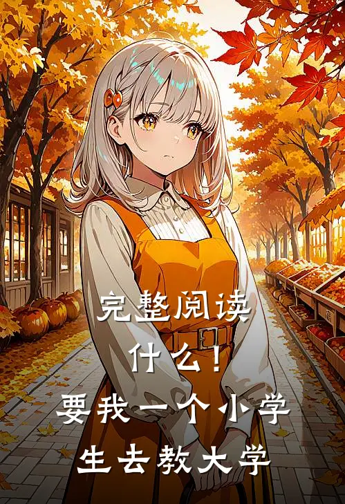 完整阅读!要我一个小学生去教大学语文