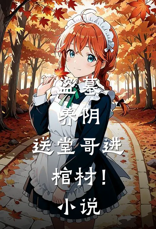 盗墓,养阴,送堂哥进棺材!名字