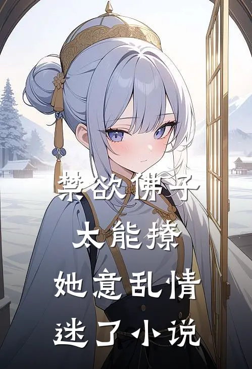 禁欲佛子太能撩，她意乱情迷了小说