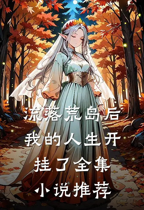 流落荒岛后,我的人生开挂了全集推荐免费阅读