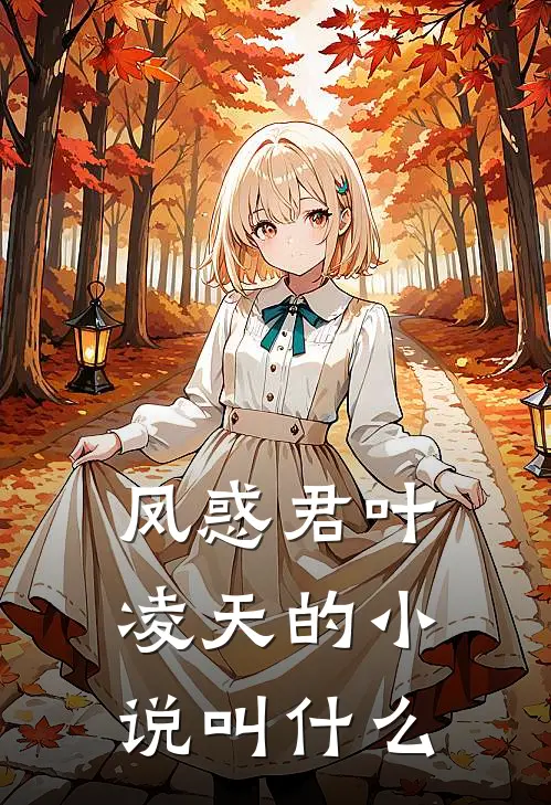 凤惑君叶凌天的小说叫什么