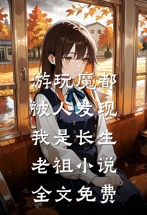 游玩魔都：被人发现我是长生老祖小说全文免费