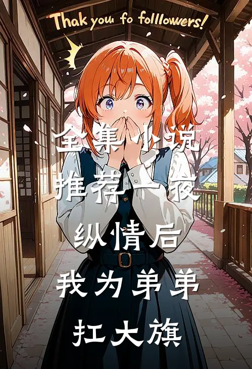 全集小说推荐一夜纵情后，我为弟弟扛大旗