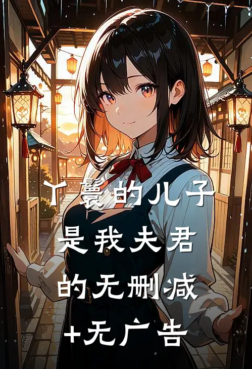丫鬟的儿子是我夫君的无删减+无广告